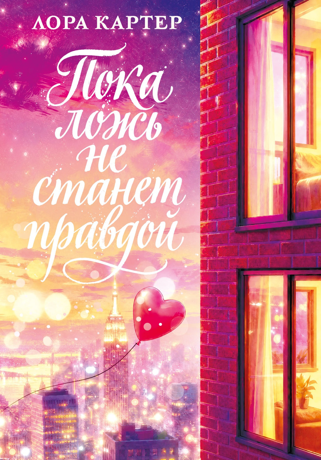 Пока ложь не станет правдой