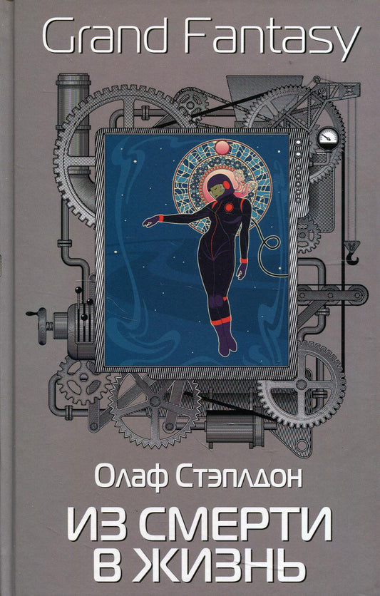 Рип.ГрандФэнт.Из смерти в жизнь
