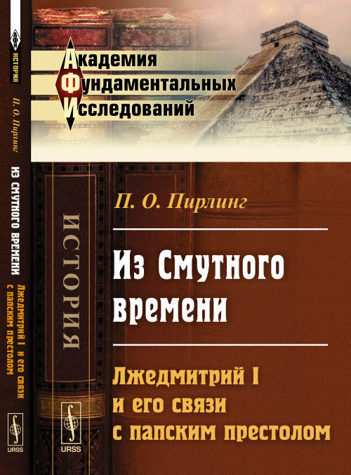 Из Смутного времени: ЛЖЕДМИТРИЙ I и его связи с папским престолом