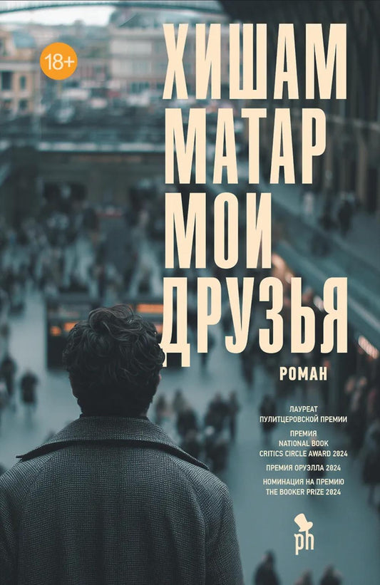 Мои друзья, Хишам Матар