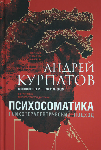 О.Курпатов.УнП.Психосоматика.Психотерапевт.подход