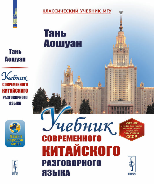 Учебник современного китайского разговорного языка