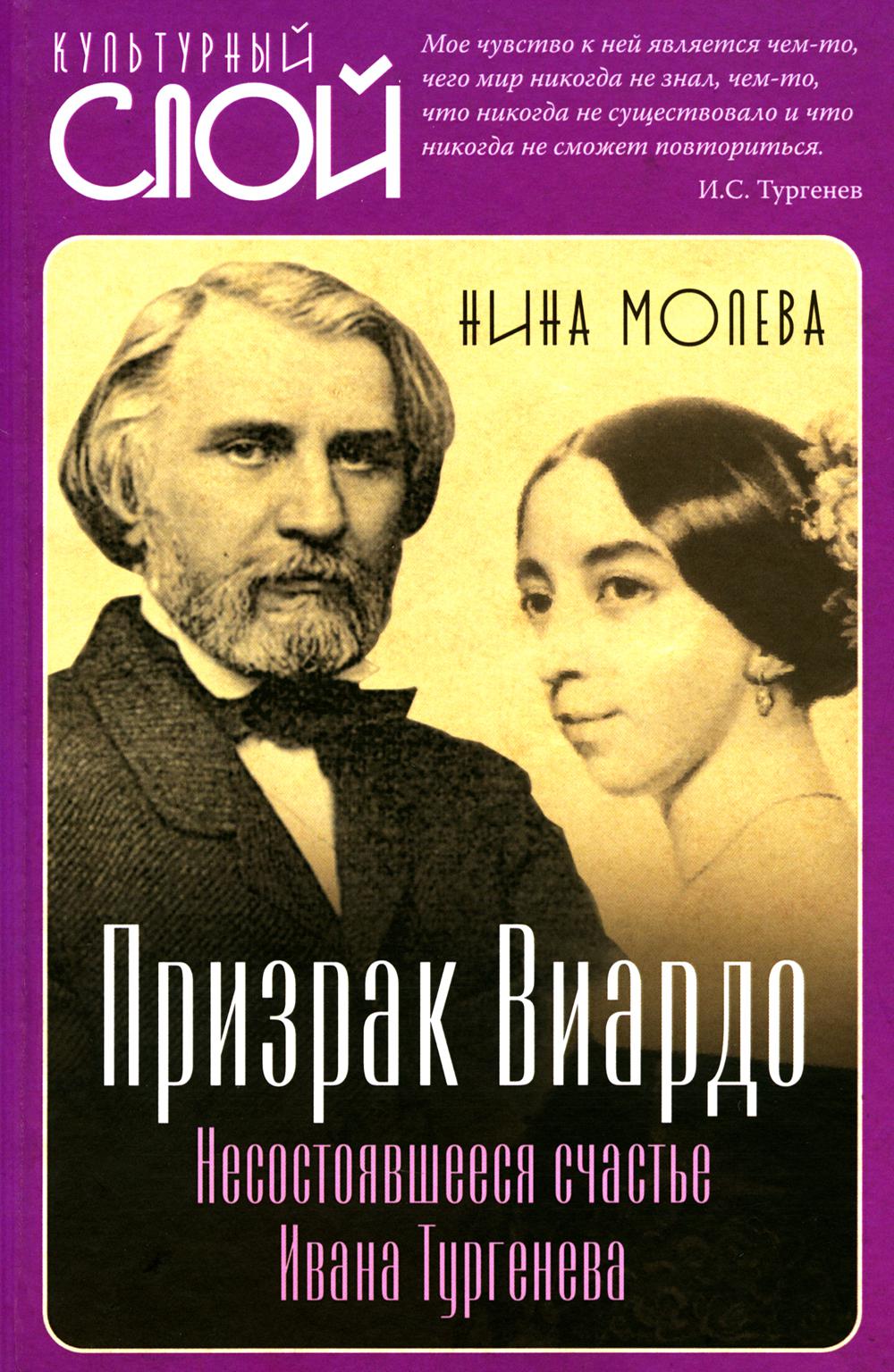 Призрак Виардо. Несостоявшееся счастье Ивана Тургенева