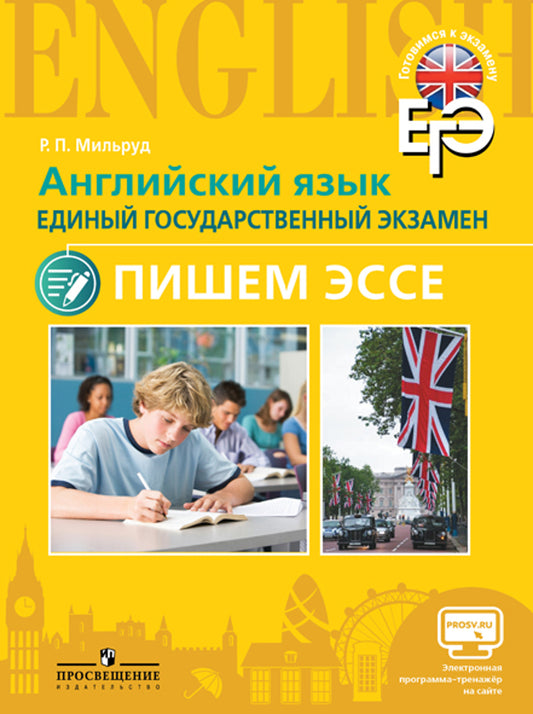 Английский язык. Единый государственный экзамен. Пишем эссе. Учебное пособие для общеобразовательных