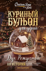 Куриный бульон для души: Дух Рождества. 101 история о самом чудесном времени в году (новое оформление 2026)
