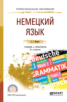 Немецкий язык 3-е изд. , испр. И доп. Учебник и практикум для спо