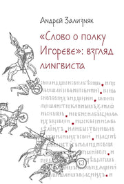 Слово о полку Игореве: Взгляд лингвиста. 4-е изд., испр