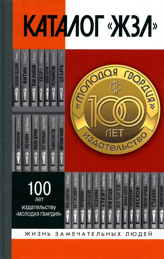 Каталог "ЖЗЛ": 18902022, (6е изд., исправленное и дополненное)