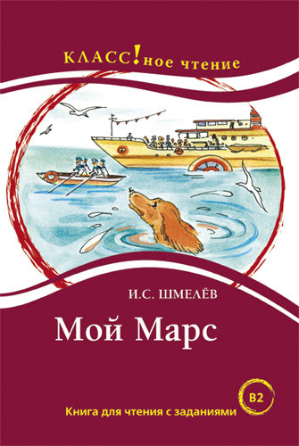 "Мой Марс". И.С. Шмелёв. Серия "Классное чтение" Книга для чтения с заданиями.