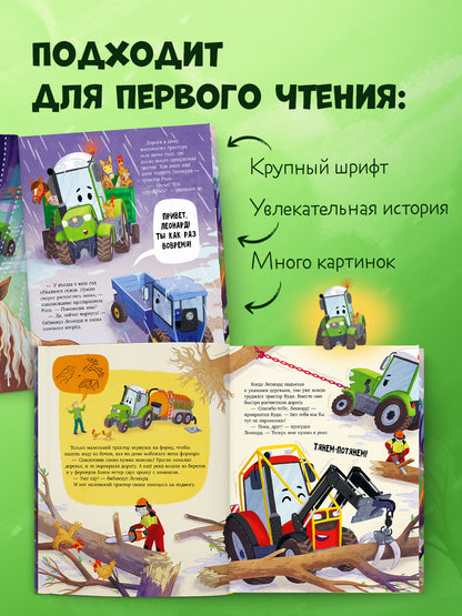 Трактор Леонард спешит на помощь/Кольб С.