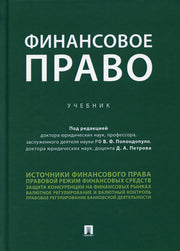 Финансовое право.Уч.-М.:Проспект,2021.