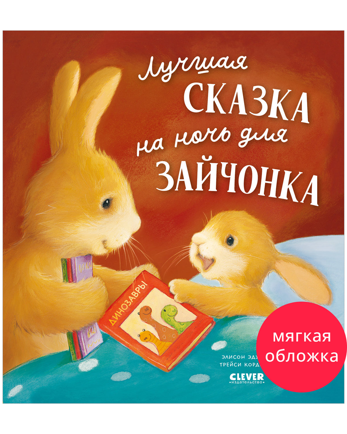Книжки-картинки (мягкая обложка). Лучшая сказка на ночь для Зайчонка/Кордерой Т.