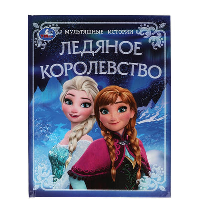 Ледяное королевство. Мультяшные истории. 197х255 мм. 7БЦ. 32 стр. Умка в кор.15шт