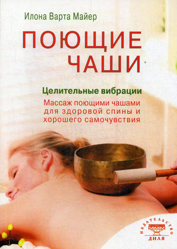 Поющие чаши. Целительные вибрации (цв.илл)