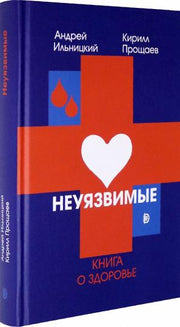 Неуязвимые: книга о здоровье
