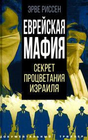Еврейская мафия. Секрет процветания Израиля