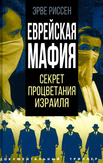 Еврейская мафия