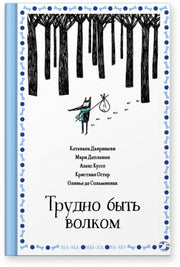 Трудно быть волком