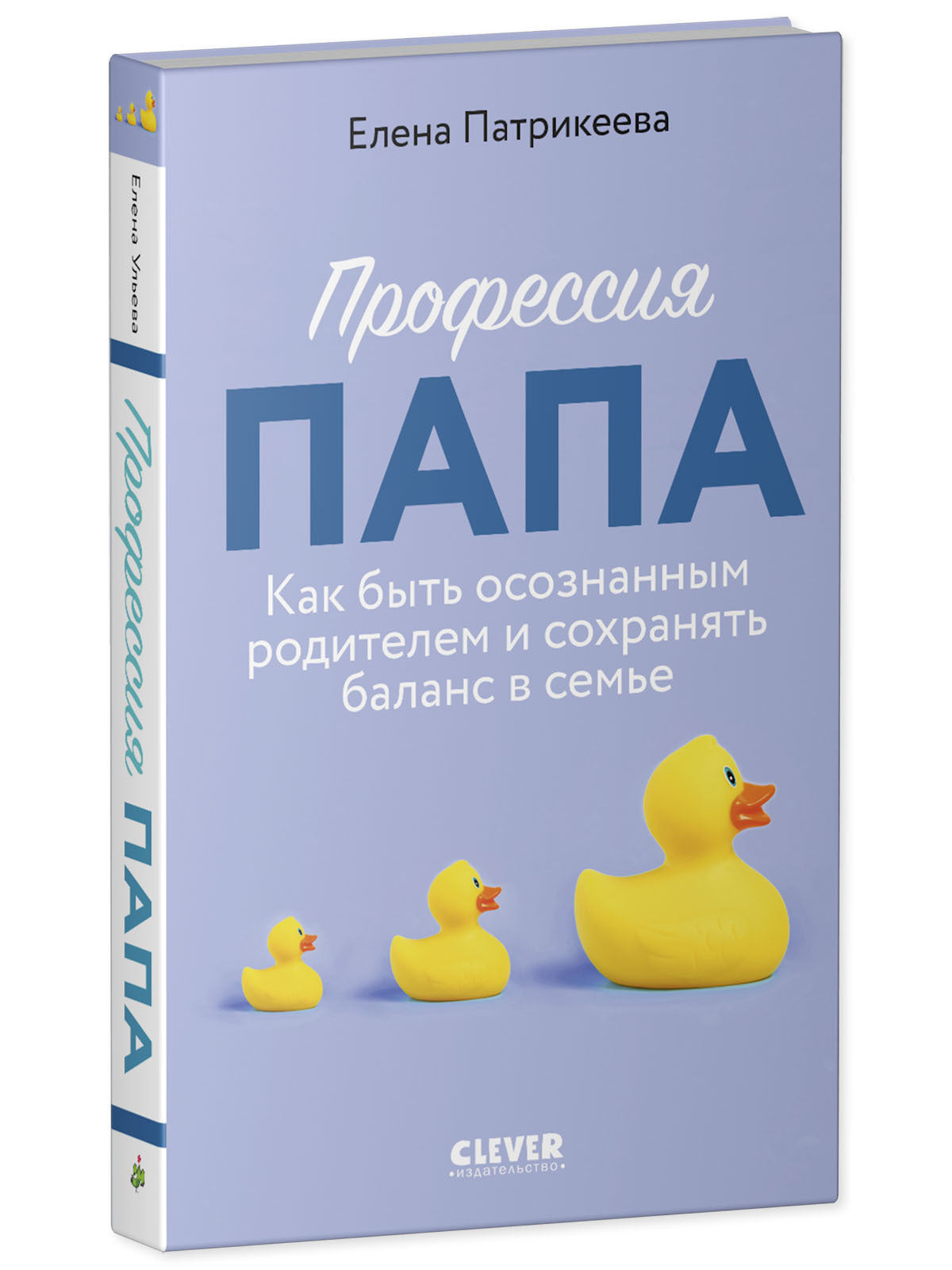 CLEVER родителям. Профессия папа. Как быть осознанным родителем и сохранять баланс в семье/Патрикеев