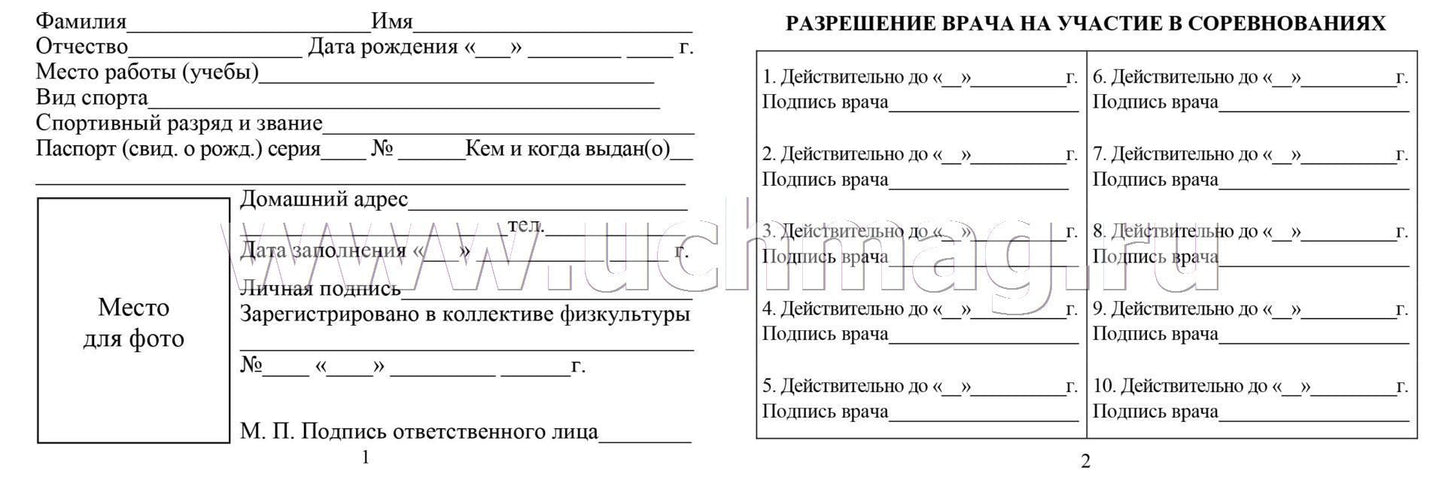 Зачетная классификационная книжка спорсменов II, III и юношеских разрядов. (Формат А6, альбомный спуск, блок офсет 65, обложка мелов 150) 16 стр.
