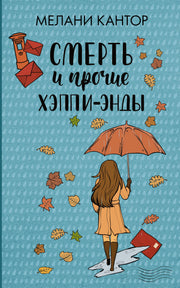 Смерть и прочие хэппи-энды