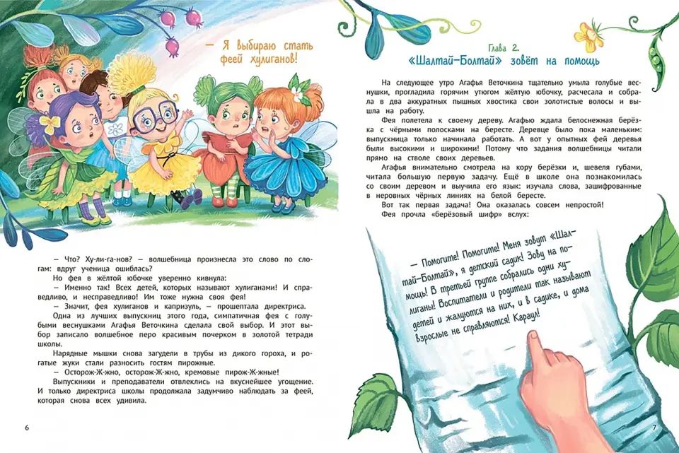 Агафья Веточкина - фея хулиганов и капризуль