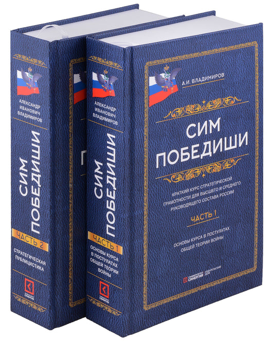 Сим победиши. Краткий курс стратегической грамотности для высшего и среднего руководящего состава России. В 2 кн., в 2 ч. (комплект)