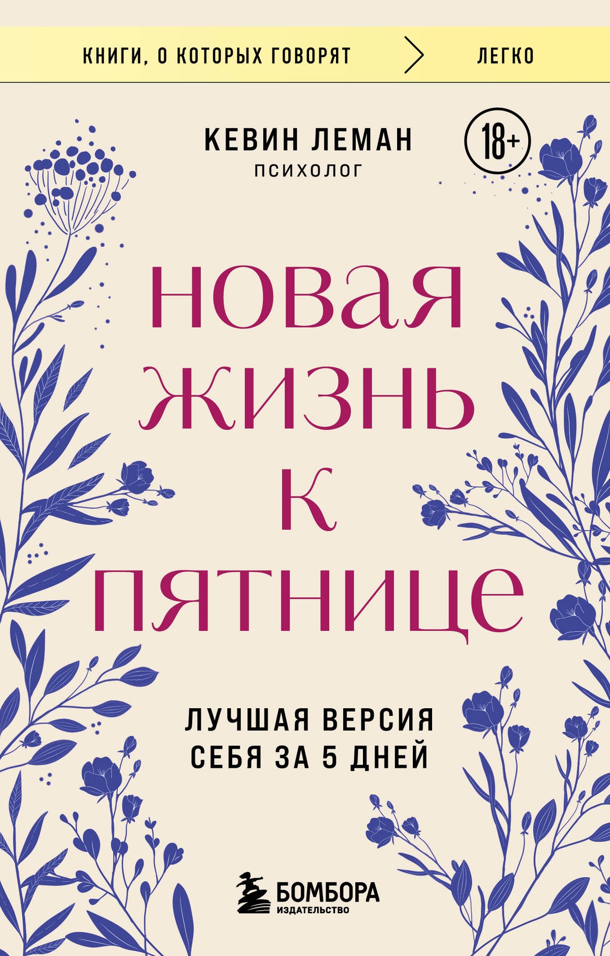 Новая жизнь к пятнице. Лучшая версия себя за 5 дней