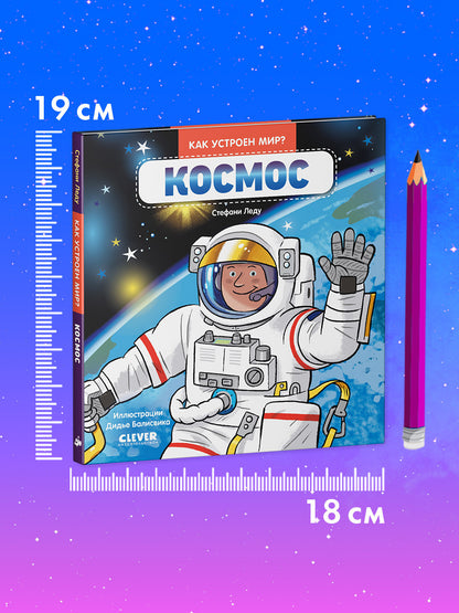 Рип.Как устроен мир?Космос