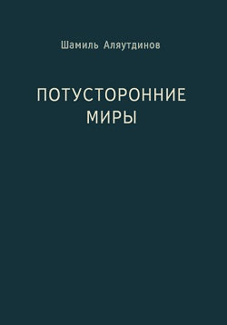 Потусторонние миры (м/ф.70х100/32)