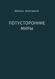 Потусторонние миры (м/ф.70х100/32)