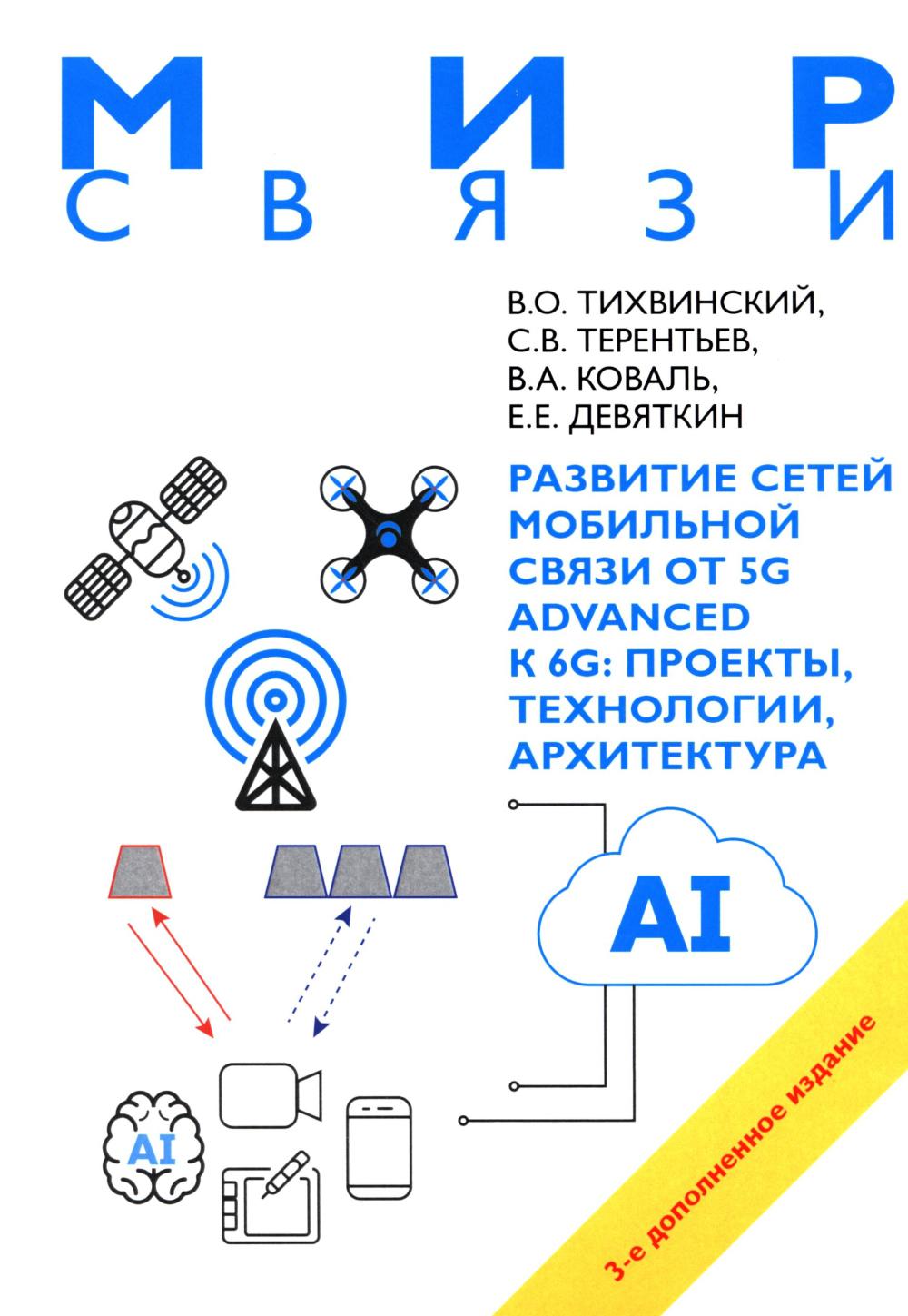 Развитие сетей мобильной связи от 5G Advanced к 6G: проекты, технологии, архитектура. 3-е изд., доп