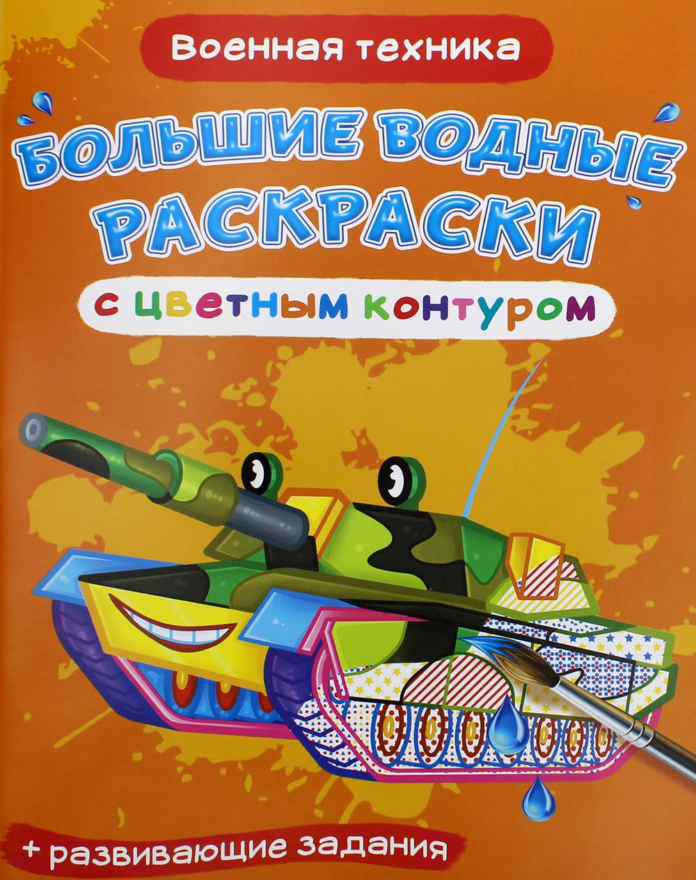 Большие водные раскраски с цветным контуром. Военная техника (9789669877314)