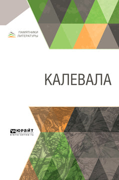 КАЛЕВАЛА