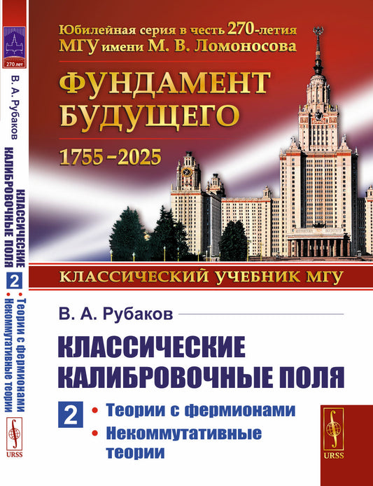 Классические калибровочные поля: Теории с фермионами. Некоммутативные теории