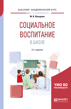Социальное воспитание в школе 2-е изд. , пер. И доп. Учебное пособие для академического бакалавриата