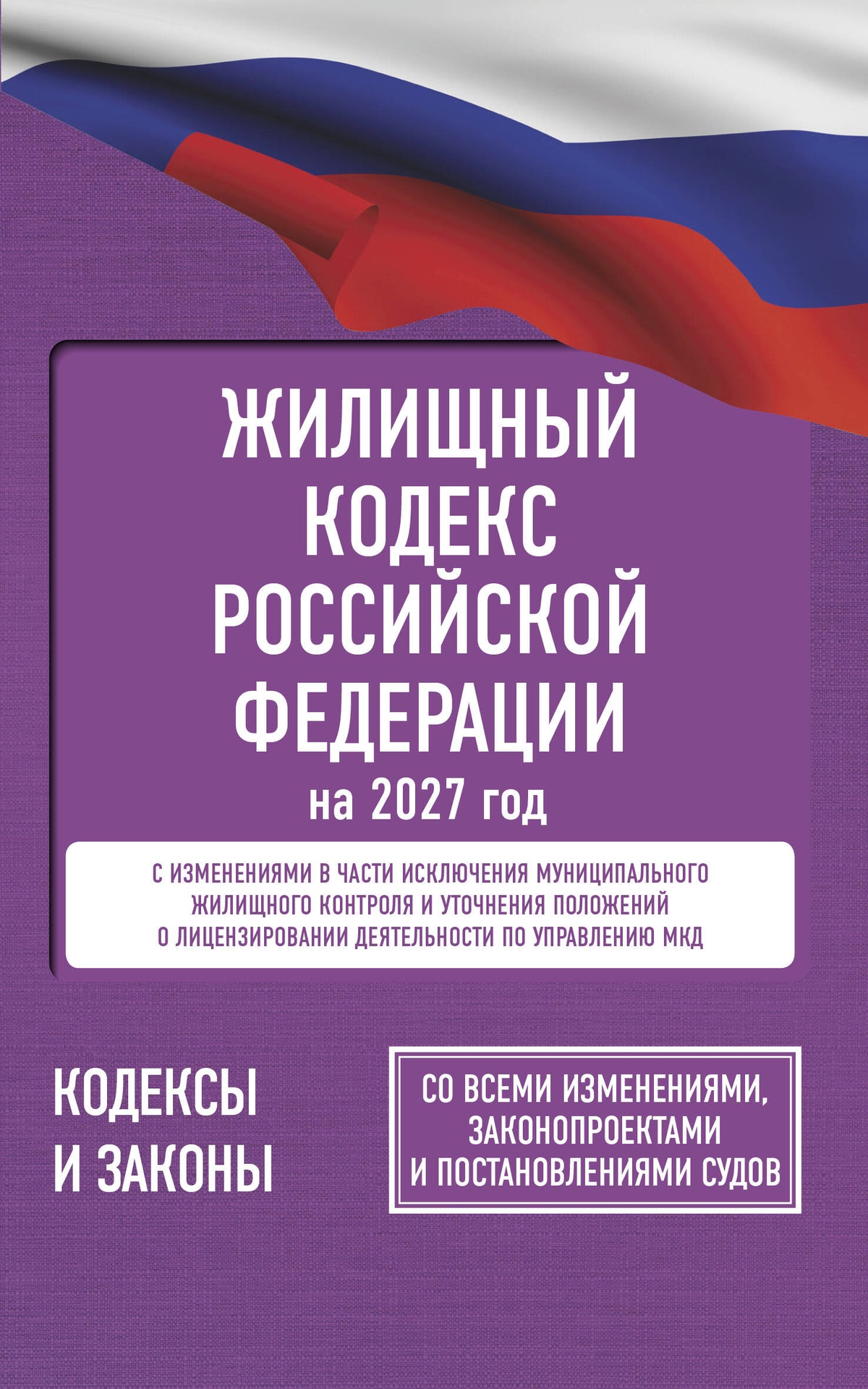 Жилищный кодекс Российской Федерации на 2027 год. Со всеми изменениями, законопроектами и постановлениями судов