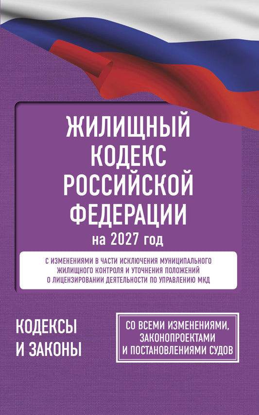 Жилищный кодекс Российской Федерации на 2027 год. Со всеми изменениями, законопроектами и постановлениями судов