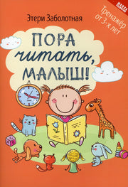 Пора читать, малыш! .