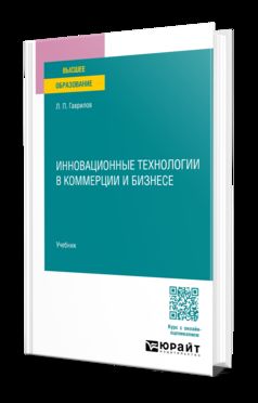 ИННОВАЦИОННЫЕ ТЕХНОЛОГИИ В КОММЕРЦИИ И БИЗНЕСЕ. Учебник для вузов