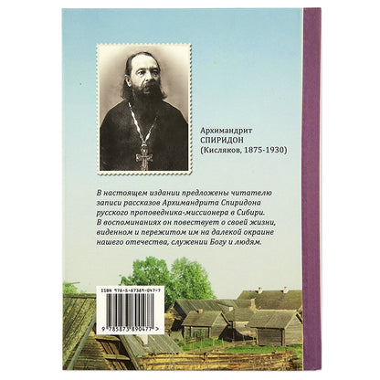 Из виденного и пережитого. Воспоминания проповедника-миссионера