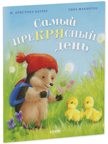 Приключения Ежульки (мягкая обложка). Самый преКРЯсный день/Батлер М.