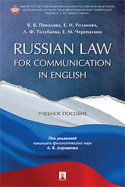 Russian Law for Communication in English. Уч.пос.-М.:РГ-Пресс,2024. /=244625/