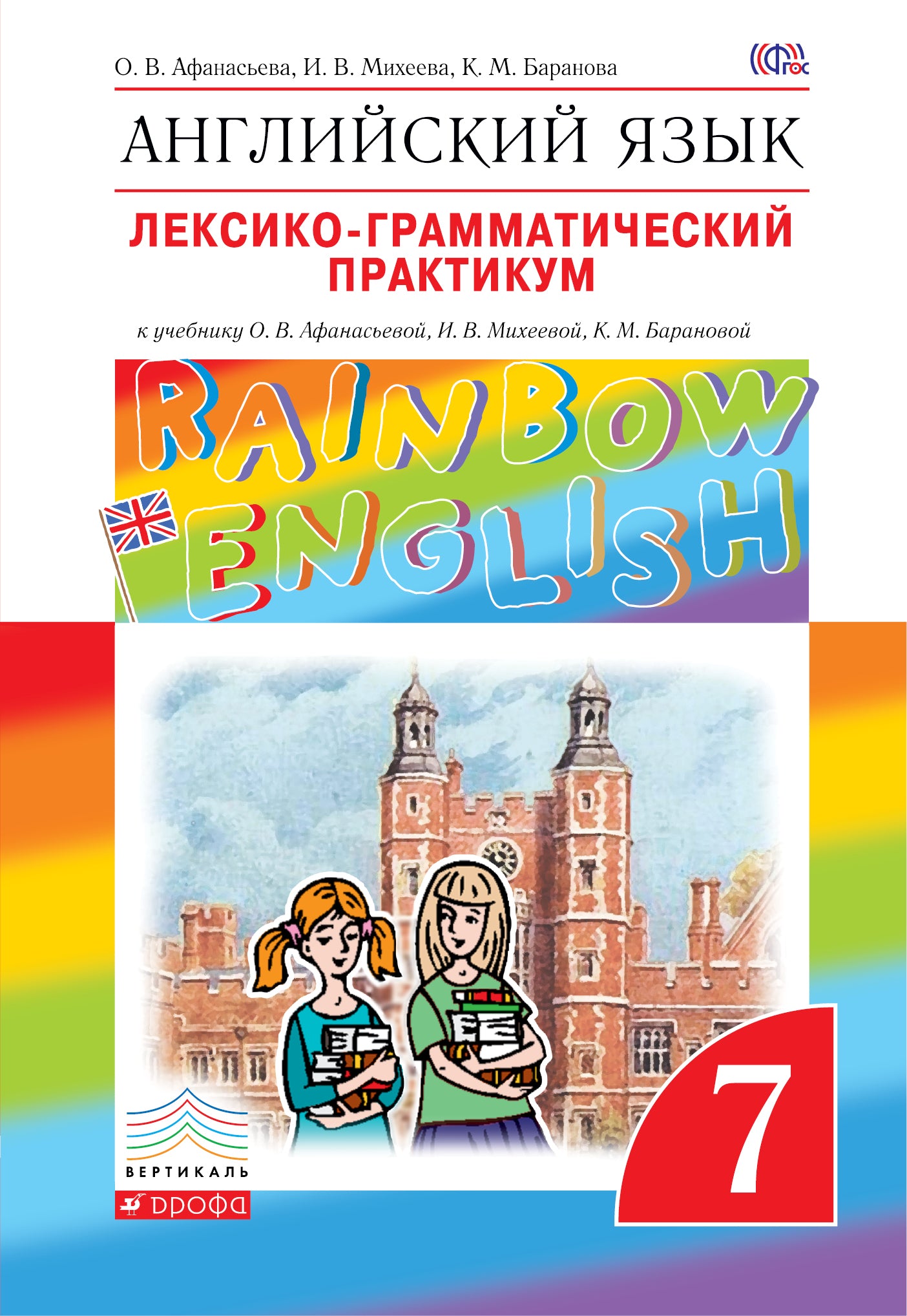 Англ. яз. 7кл [Лексико-грам.практ.] Вертикаль