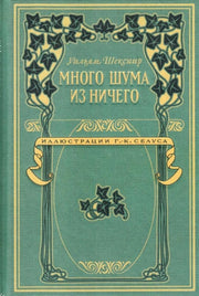 Много шума из ничего