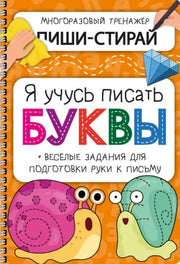Активити-блокнот "Я учусь писать буквы"