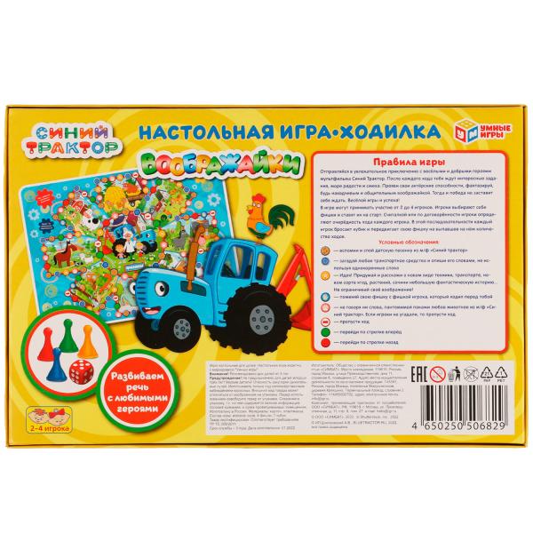 Воображайки. Настольная игра-ходилка. Синий Трактор. 217х330х27 мм. Умные игры. в кор.20шт