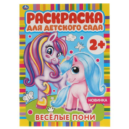 Весёлые пони. редактор - сотавитель Светлана Злобина. 8 стр. Умка в кор.50шт