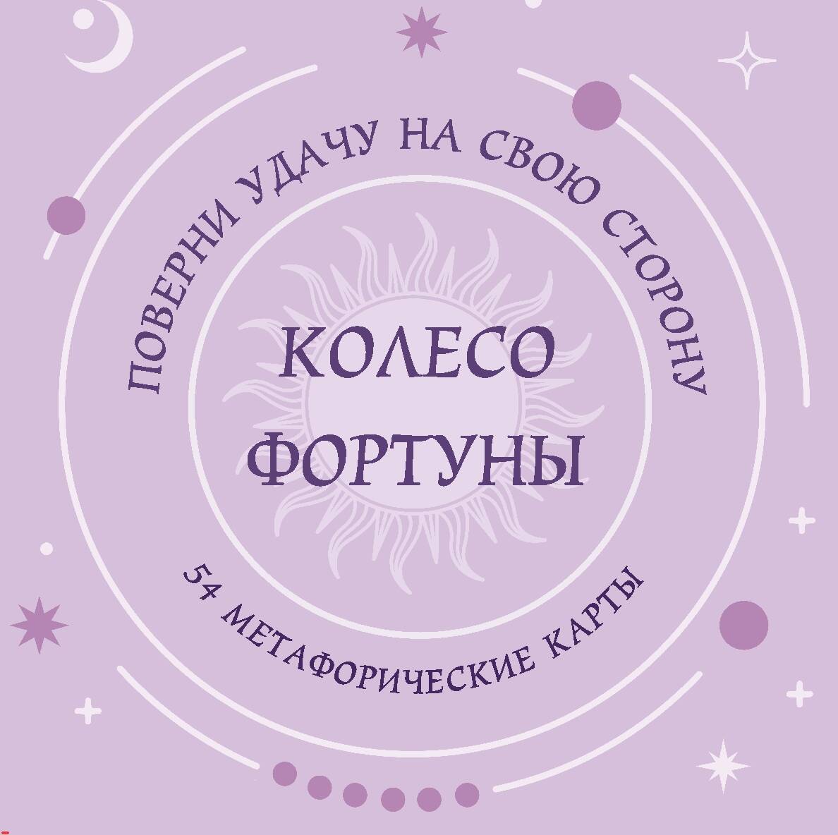 Колесо фортуны. Поверни удачу на свою сторону! Круглые метафорические карты (54 шт.)