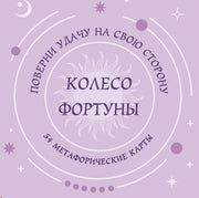 Колесо фортуны. Поверни удачу на свою сторону! Круглые метафорические карты (54 шт.)